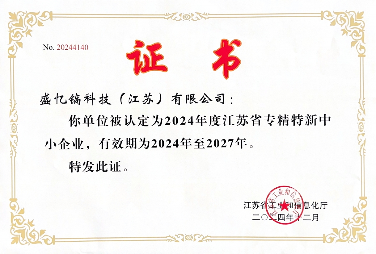 2024年度江蘇省專精特新中小企業(yè)